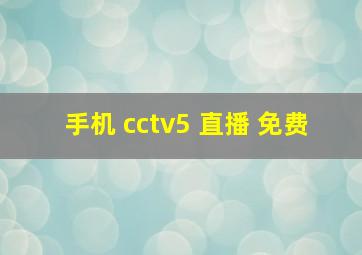 手机 cctv5 直播 免费